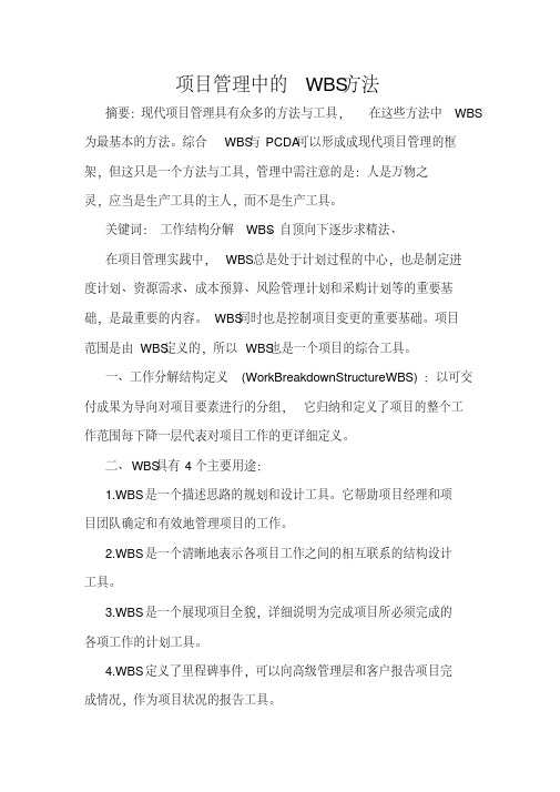 新版项目管理中WBS方法-新版-精选.pdf