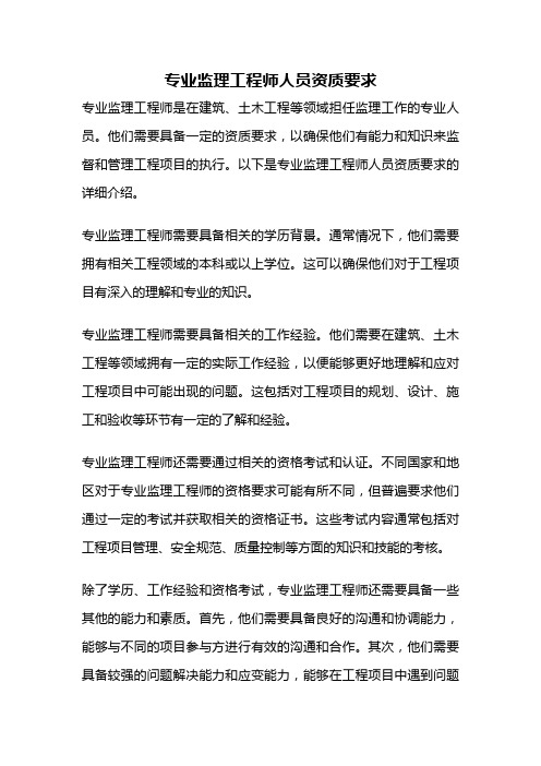 专业监理工程师人员资质要求