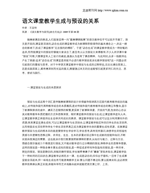 语文课堂教学生成与预设的关系