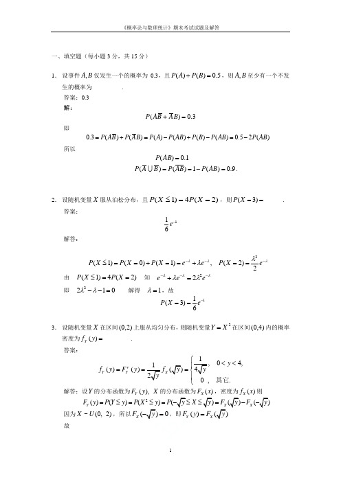 《概率论与数理统计》期末考试试题及解答