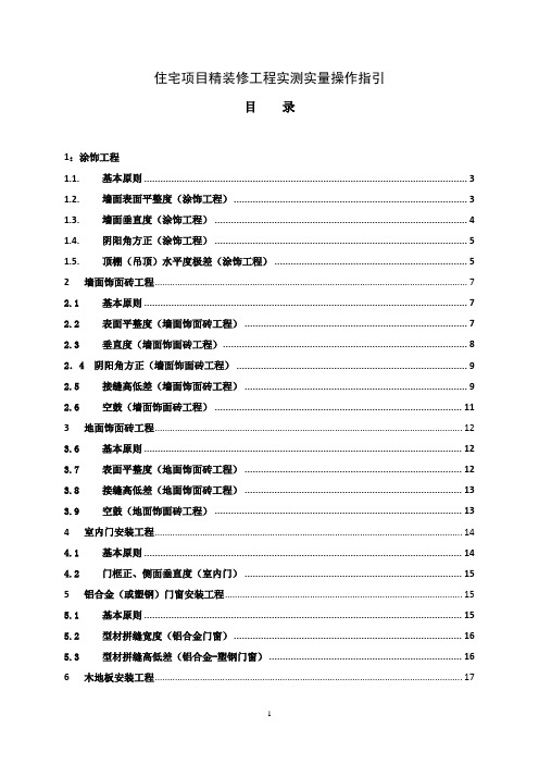 《住宅项目精装修工程实测实量操作指引》