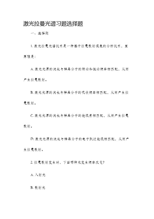 激光拉曼光谱习题选择题