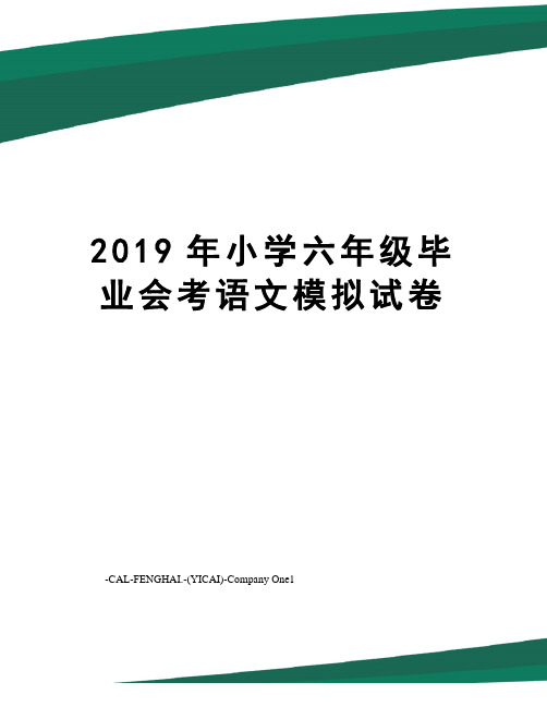 2019年小学六年级毕业会考语文模拟试卷