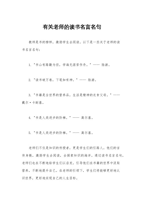 有关老师的读书名言名句