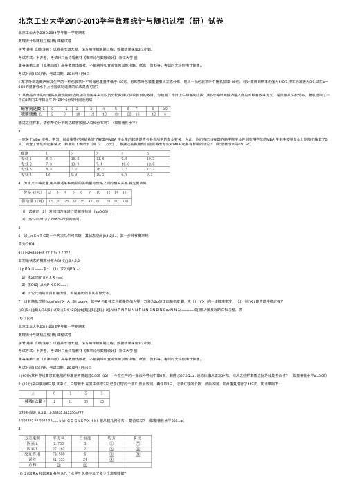 北京工业大学2010-2013学年数理统计与随机过程（研）试卷