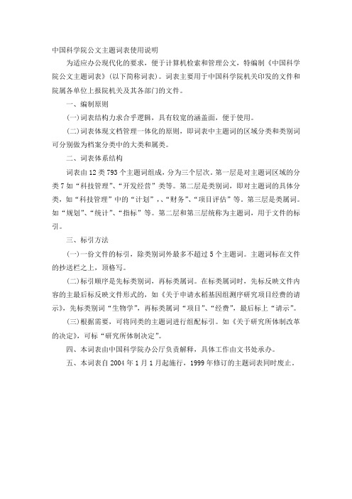 中国科学院公文主题词表使用说明精品资料