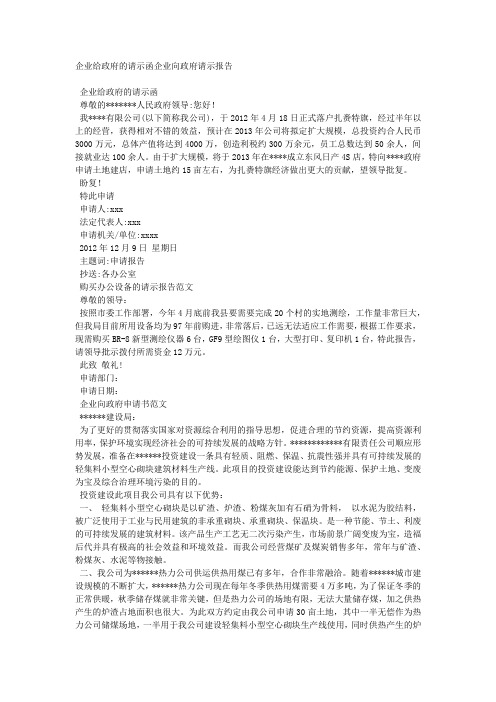 企业给政府的请示函企业向政府请示报告.docx