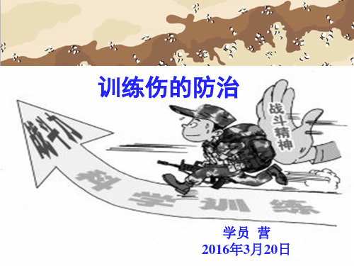 训练伤的防护