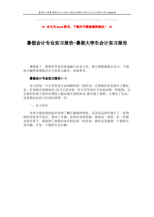 【推荐下载】暑假会计专业实习报告-暑期大学生会计实习报告-范文word版 (1页)