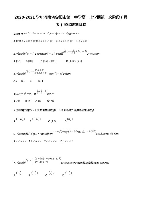 2020-2021学年河南省安阳市第一中学高一上学期第一次阶段(月考)考试数学试卷