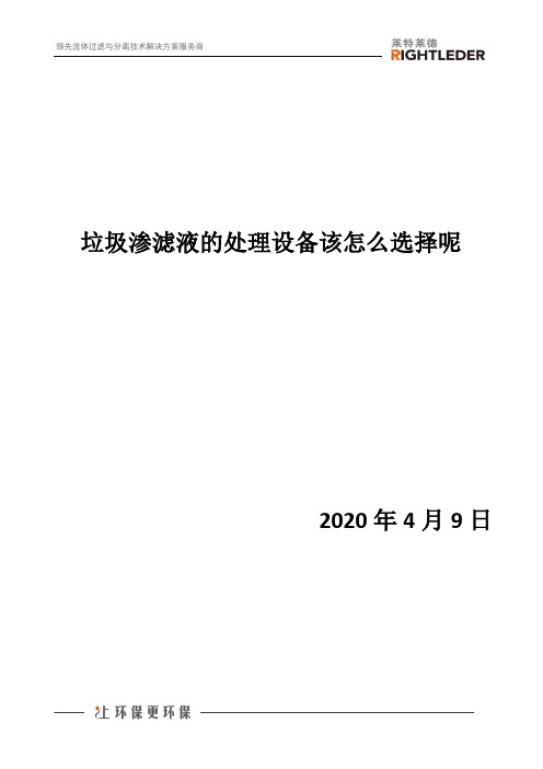 垃圾渗滤液的处理设备该怎么选择呢