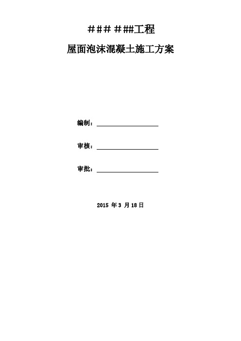 屋面泡沫混凝土(发泡混凝土)施工方案