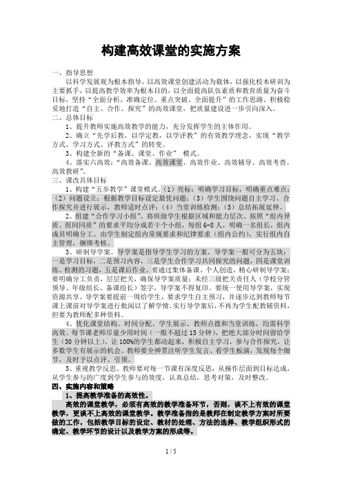 构建高效课堂的实施方案