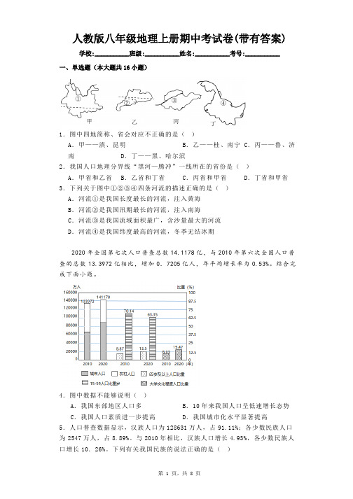 人教版八年级地理上册期中考试卷(带有答案)