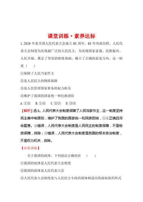 高中人教版政治必修三课堂训练2-5-2人民代表大会制度我国的根本政治制度