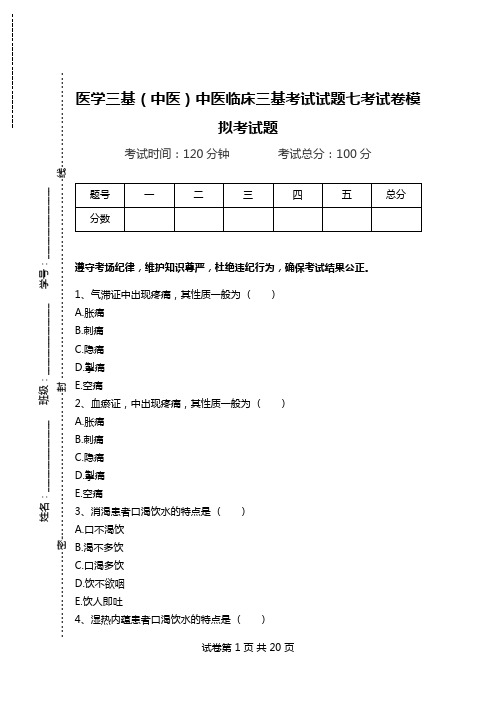 医学三基(中医)中医临床三基考试试题七考试卷模拟考试题.doc