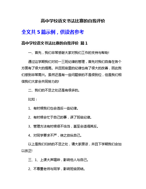 高中学校语文书法比赛的自我评价