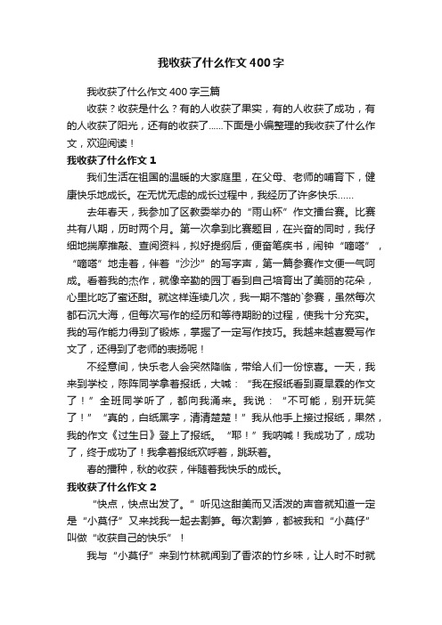 我收获了什么作文400字