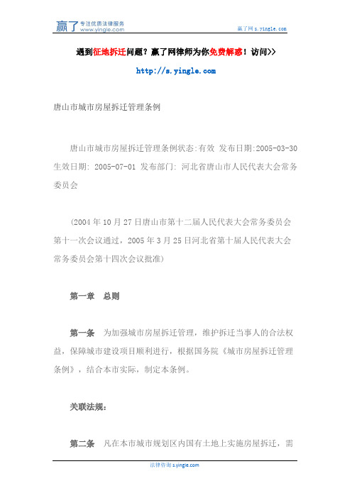 唐山市城市房屋拆迁管理条例