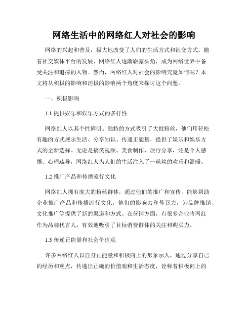 网络生活中的网络红人对社会的影响