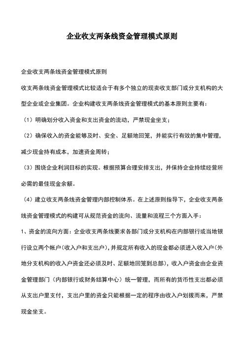 会计经验：企业收支两条线资金管理模式原则