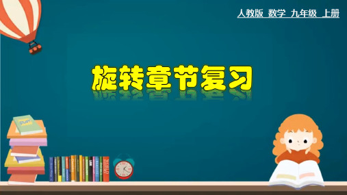 人教版数学九年级上册第23章旋转章节复习课件(共22张)