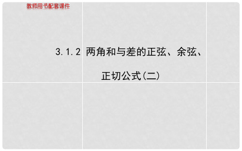 高中数学 3.1.2两角和与差的正弦、余弦、正切公式(二)