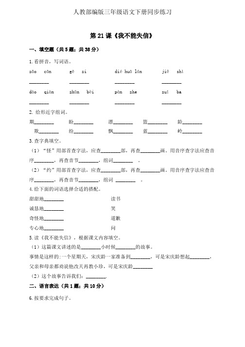 三年级下册语文同步一课一练-21《我不能失信》人教部编版 (有答案)