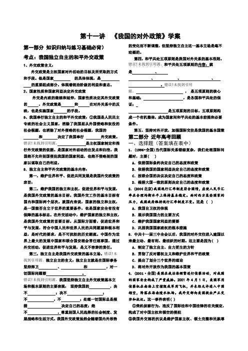 高中政治 第十一讲 《我国的对外政策》学案