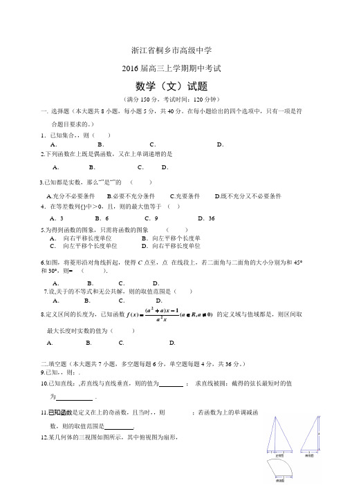 浙江省桐乡市高级中学高三上学期期中考试——数学文数