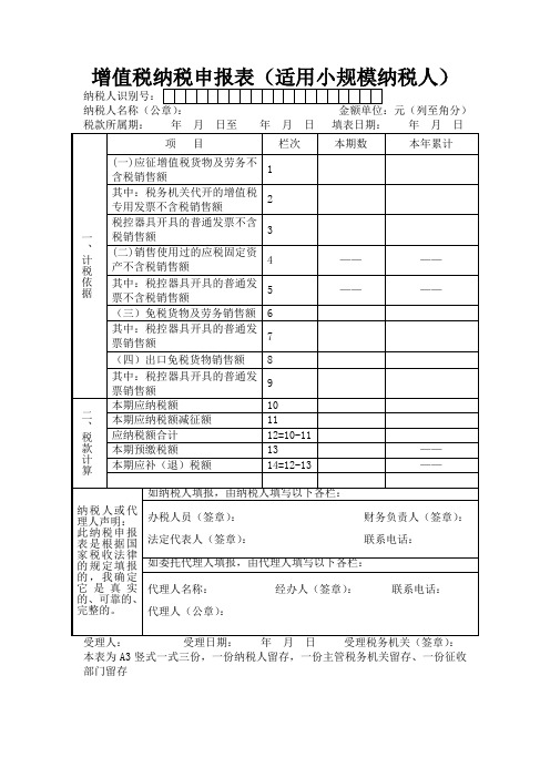 增值税纳税申报表(适用小规模纳税人)