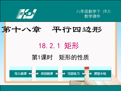 人教版数学八年级下册18.2.1 第1课时 矩形的性质1.ppt