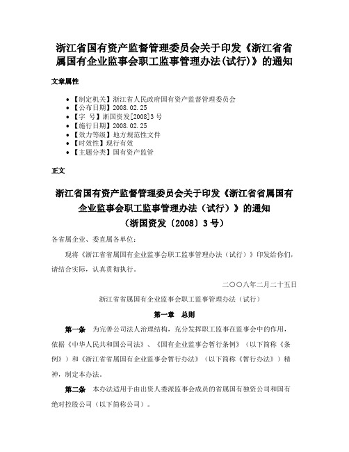 浙江省国有资产监督管理委员会关于印发《浙江省省属国有企业监事会职工监事管理办法(试行)》的通知