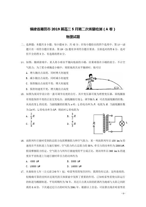 福建省莆田市2019届高三物理5月第二次质量检测试题(A卷)(含答案)