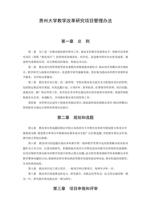 贵州大学教学改革研究项目管理办法