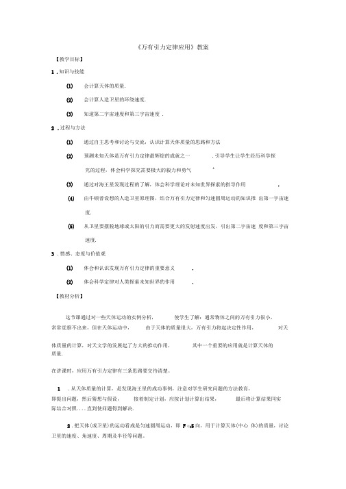 人教版高中物理必修二万有引力定律应用优质教案