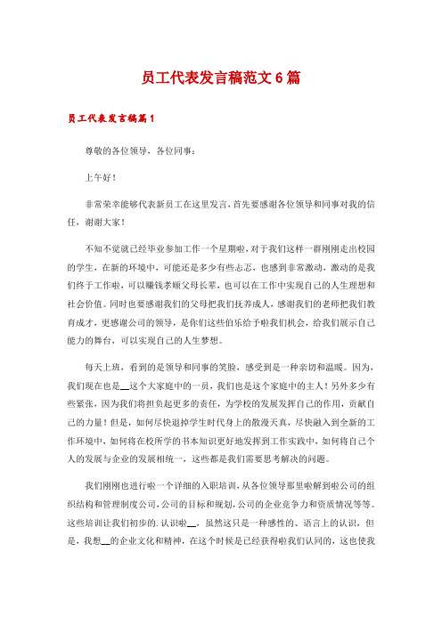 员工代表发言稿范文6篇