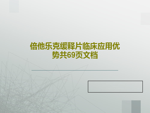 倍他乐克缓释片临床应用优势共69页文档共71页