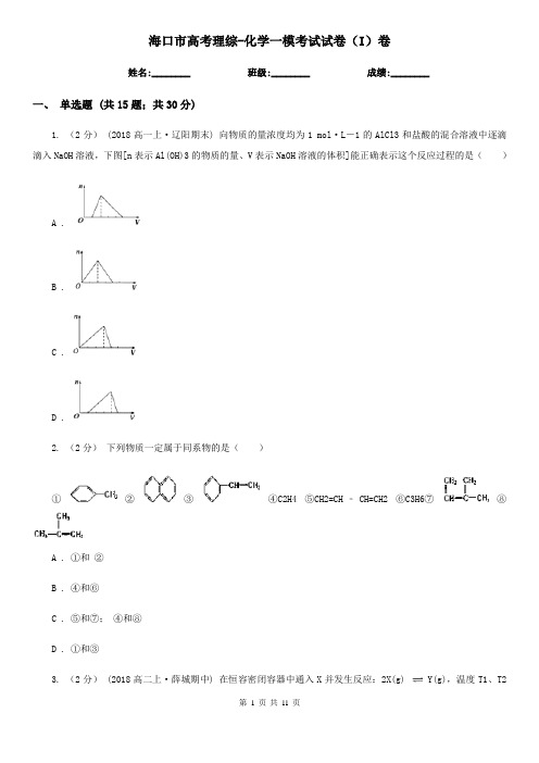 海口市高考理综-化学一模考试试卷(I)卷