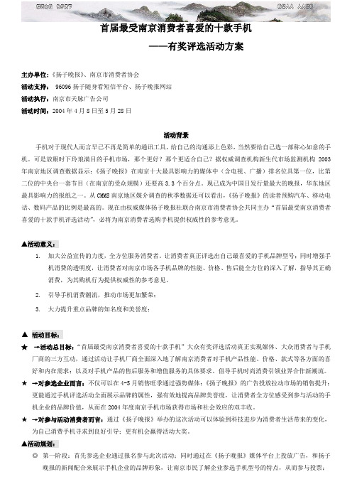 最受南京市民喜爱的十款手机评选活动 修稿 