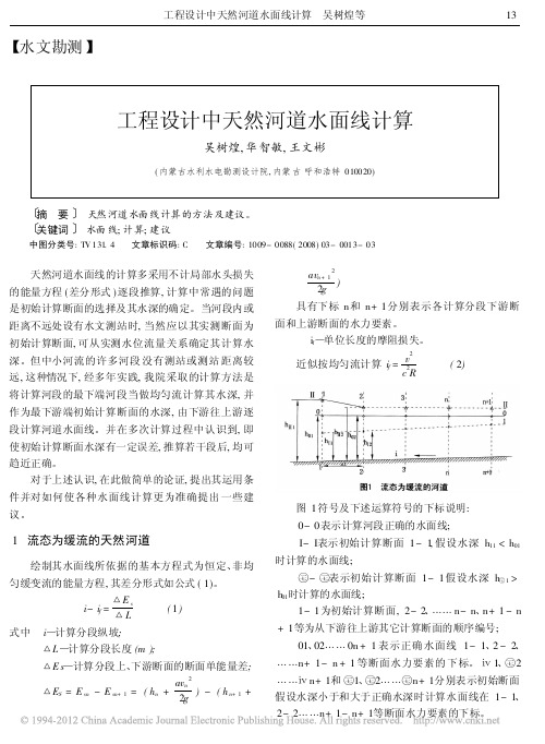 工程设计中天然河道水面线计算