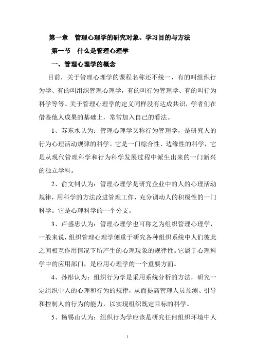 10定稿第一章管理心理学的研究对象