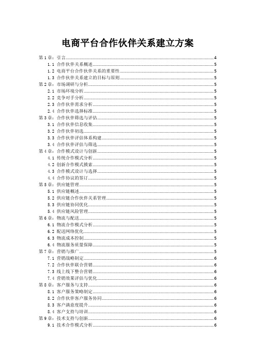 电商平台合作伙伴关系建立方案