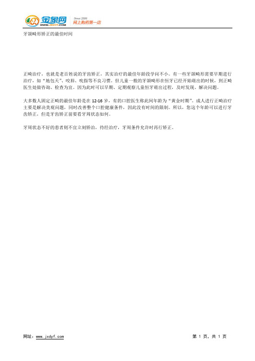 牙颌畸形矫正的最佳时间.docx