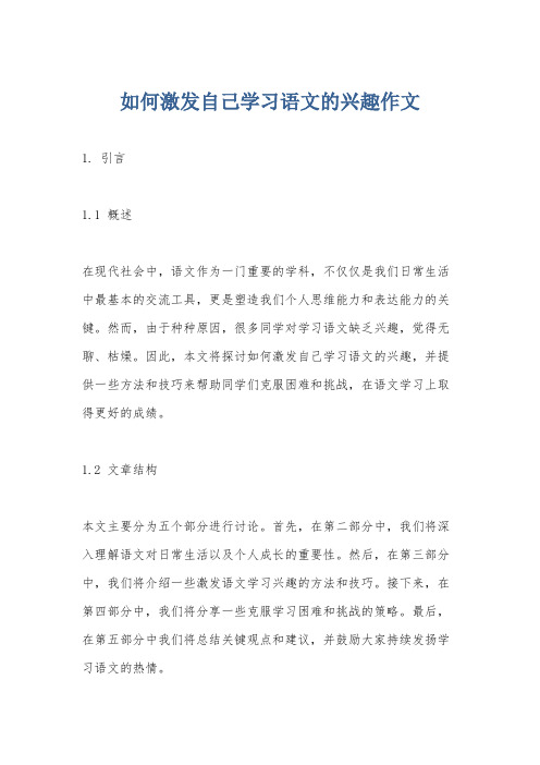 如何激发自己学习语文的兴趣作文