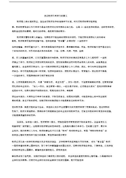 浅谈教师终身学习的意义