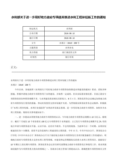 水利部关于进一步用好地方政府专项债券推进水利工程补短板工作的通知-水规计〔2019〕259号