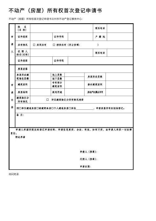 不动产（房屋）所有权首次登记申请书