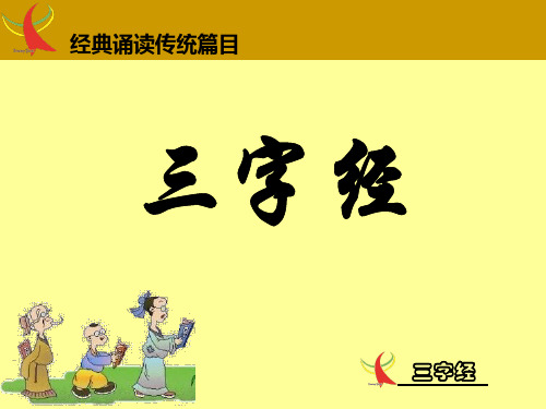 三字经(带拼音).