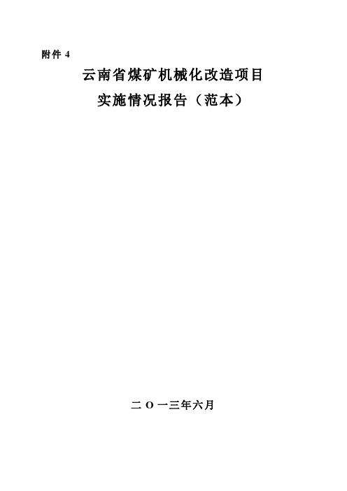 镇雄县煤矿技改(机械化)竣工验收实施报告样本